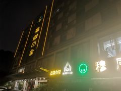 -赢融印象•龙泉店•清真云南菜•民族菜(小菜园店)