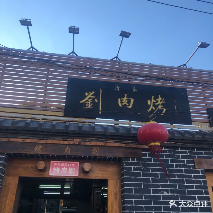 虎坊桥烤肉刘(阡儿胡同店-环境图片-北京美食-大众点评网