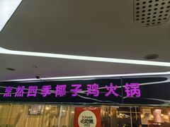 -烹然四季椰子鸡火锅(团结湖总店)