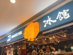 -Ice Monster冰馆·CNN评选全球十大甜品(国贸商城店)