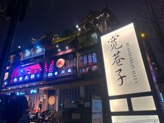 -李雪火锅食府(宽窄巷子总店)