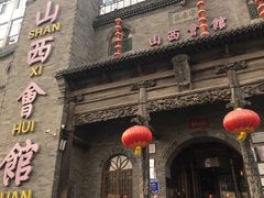 -山西会馆·晋菜·晋商宴·牌匾博物馆(胜利东街店)