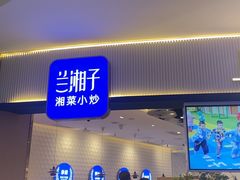 -兰湘子·湘菜小炒(天水兰天城市广场店)