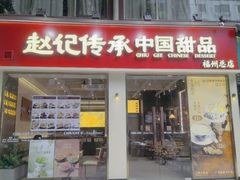 -赵记传承·中国甜品(福州总店)