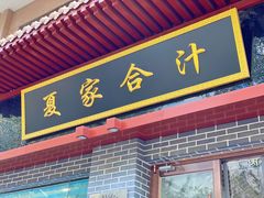 门面-夏家合汁(天润花园小区店)