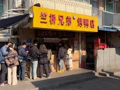 -竺桥兄弟烤鸭馆(竺桥店)