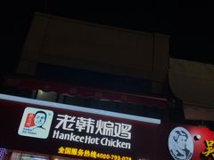 -老韩煸鸡·中国炸鸡(水塔美食街店)