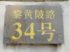 -黎黄陂路街头博物馆