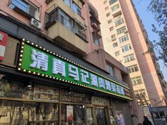 -马记伊源斋涮肉·清真菜(潘家园古玩市场店)