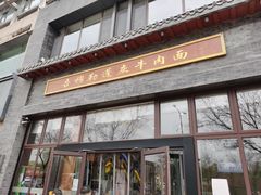 门面-吾穆勒蓬灰牛肉面·清真(北滨河中路店)