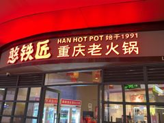 -憨铁匠老火锅(龙岗万科里店)