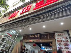 -雨田饭店
