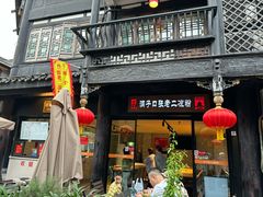 -洞子口张老二凉粉(文殊坊美食街店)