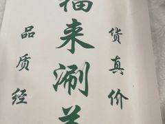 -恩福来涮羊肉(中北旗舰店)