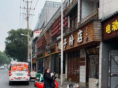 -矮子粉店1985·长沙米粉(湘春路店)
