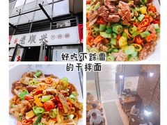 老顺兴干拌面-老顺兴干拌面(雨花亭店)