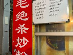 门面-小毛绝杀炒粉