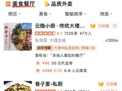 -云隐小厨·传统大理美食(复兴路店)