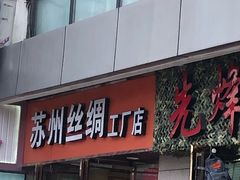 -苏州丝绸工厂店(观前街1号)