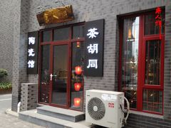 -唐人祥·茶馆(总店)