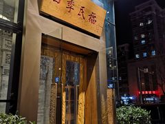 门面-四季民福烤鸭店(望京旺角店)
