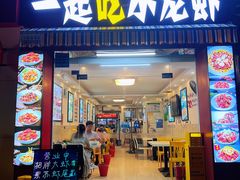 -一起吃小龙虾·海鲜(海珠店)
