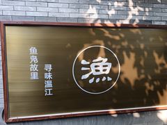 -老渔家鲜鱼轩(南浦横街店)