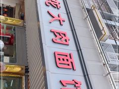 门面-小龙大肉面馆