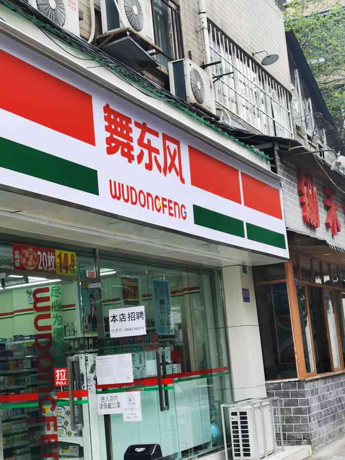 舞东风(0972金沙路西巷分店"舞东风超市在成都来说基本上大街小巷都
