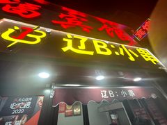 -辽B·小串(总店)