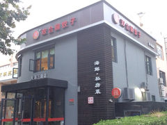 iphone_upload_pic-双合园·海鲜水饺青岛菜(大尧三路店)
