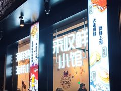 门面-丁字口海鲜热炒·烧烤大排档