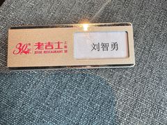 -老吉士酒家(丁香国际店)