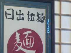 -日出拉面(望京店)