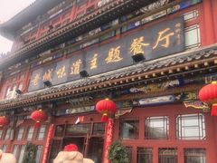 -老城味道·传统天津菜(杨柳青店)