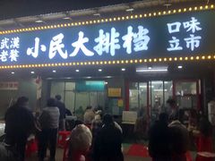 门面-小民大排档(马场角横路店)