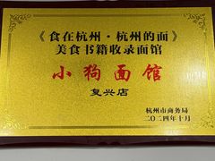 -小狗面馆(复兴店)
