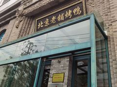 -北京老铺烤鸭(西稍门店)