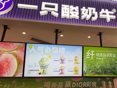 -一只酸奶牛(来福士店)