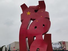 -李自健美术馆