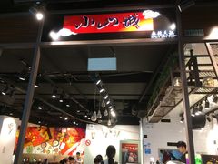 -小山城麻辣香锅(新邻生活广场店)