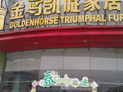 IMAG6024-金马凯旋家居精品广场(汉阳店)