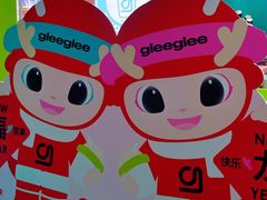 -gleeglee乐溢亦茶(合生汇店)