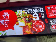 -刘二妈米皮(步行街店)