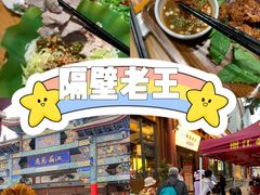 -隔壁老王·家常云南菜(花巷店)