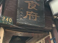 门面-洞天食府(北大街店)