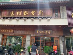 门面-黄但记老店·陈村粉食府