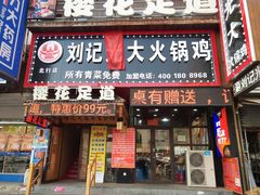 门面-刘记光大火锅鸡(北行店)