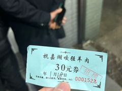 -杭嘉湖咬强羊肉面馆(永兴路总店)