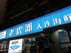 门面-老虎滩大连海鲜烧烤(建邺云锦路总店)